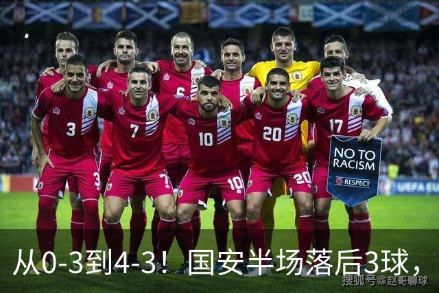 从0-3到4-3！国安半场落后3球，连追4球逆转，张玉宁头球绝杀河南