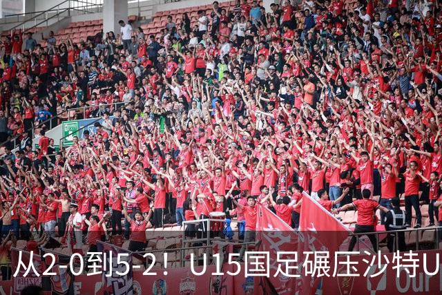 从2-0到5-2！U15国足碾压沙特U15，土帅差距引热议，春天来了？