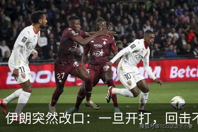 伊朗突然改口：一旦开打，回击不受任何约束，连红线都不设了