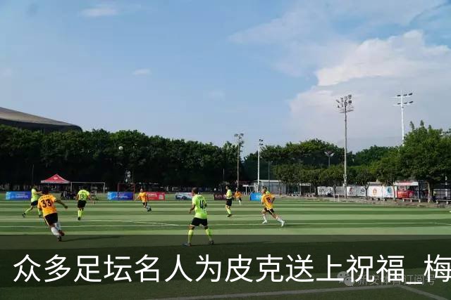 众多足坛名人为皮克送上祝福 梅西目前还没有发声