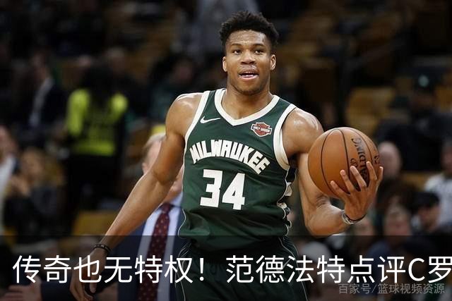 传奇也无特权！范德法特点评C罗争议进球：纪录耀眼，规则不能变通