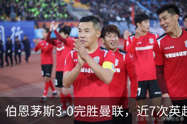 伯恩茅斯3-0完胜曼联,近7次英超交锋3胜4平保持不败