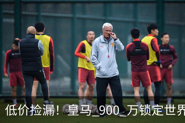 低价捡漏！皇马 900 万锁定世界级天才！穆里尼奥又挖到宝