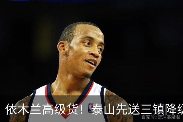依木兰高级货！泰山先送三镇降级，再送蓉城丢冠？郑铮或主场谢幕