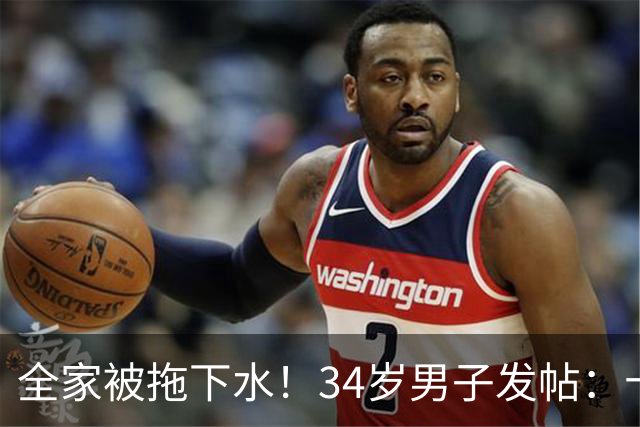 全家被拖下水！34岁男子发帖：十年炒股欠下近30万，不敢告诉重度抑郁的妻子，怕她扛不住