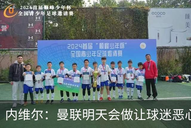 内维尔:曼联明天会做让球迷恶心的决定,俱乐部一团糟