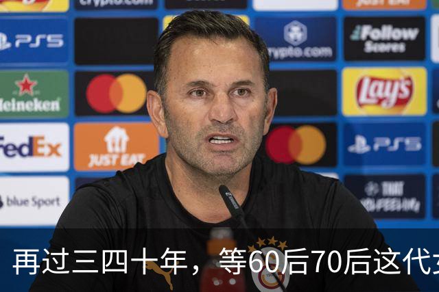 再过三四十年，等60后70后这代女人不在了，我敢说这世上再也……
