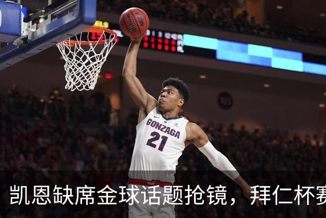 凯恩缺席金球话题抢镜，拜仁杯赛首发诺伊尔领衔