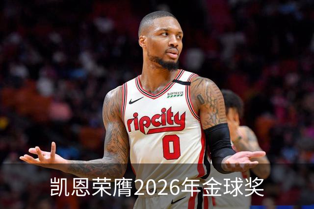 凯恩荣膺2026年金球奖
