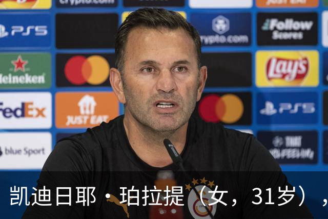 凯迪日耶·珀拉提(女,31岁),因1700元被限高,官方征集财产线索