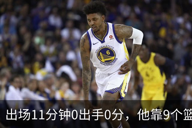 出场11分钟0出手0分，他靠9个篮板撑完全场