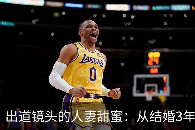 出道镜头的人妻甜蜜：从结婚3年到Madonna的妩媚初登场