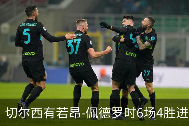 切尔西有若昂-佩德罗时6场4胜进17球，缺席的2场全败且0进球