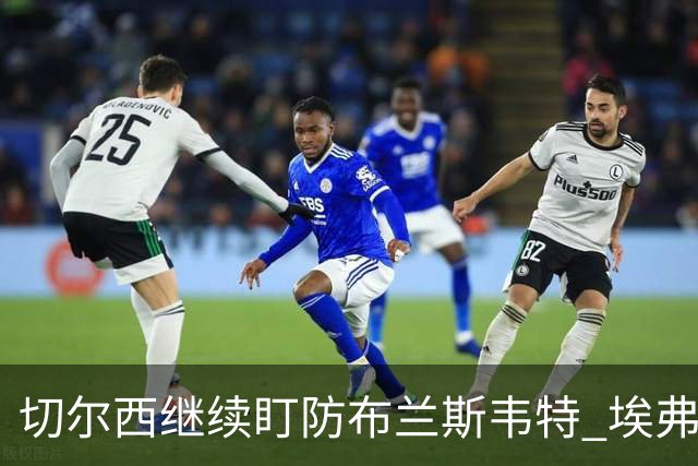 切尔西继续盯防布兰斯韦特 埃弗顿估值约8000万镑