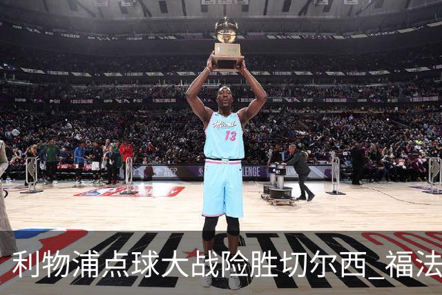 利物浦点球大战险胜切尔西 福法纳全场最佳却成罪人