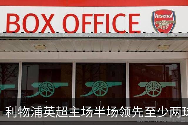 利物浦英超主场半场领先至少两球时，此前126场未尝败绩