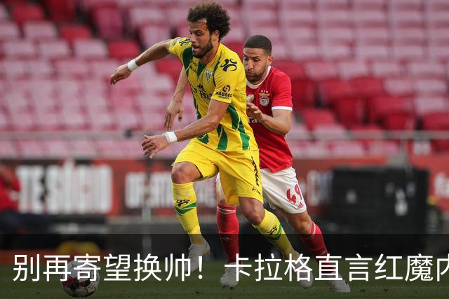 别再寄望换帅！卡拉格直言红魔内部早已失控，卡里克留任只是煎熬