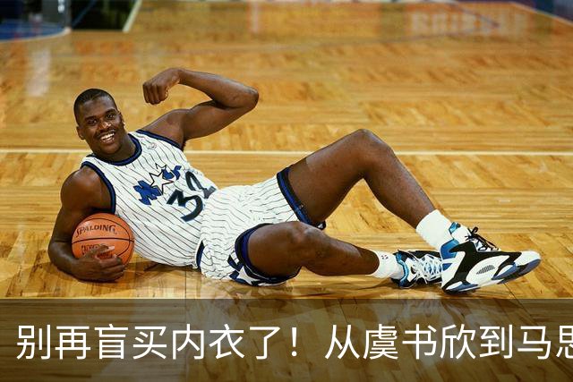 别再盲买内衣了！从虞书欣到马思纯，我扒了10款全网爆款，终于找到本命