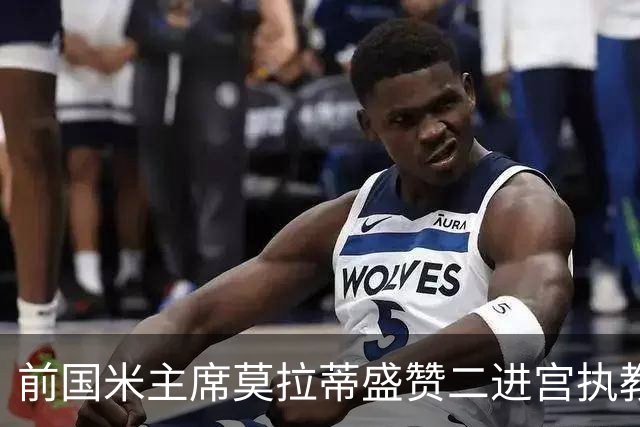 前国米主席莫拉蒂盛赞二进宫执教皇马的穆帅：穆里尼奥内核没变，是其拥有的国米最佳主帅