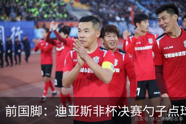 前国脚：迪亚斯非杯决赛勺子点球是商量好的，塞内加尔球员很淡定