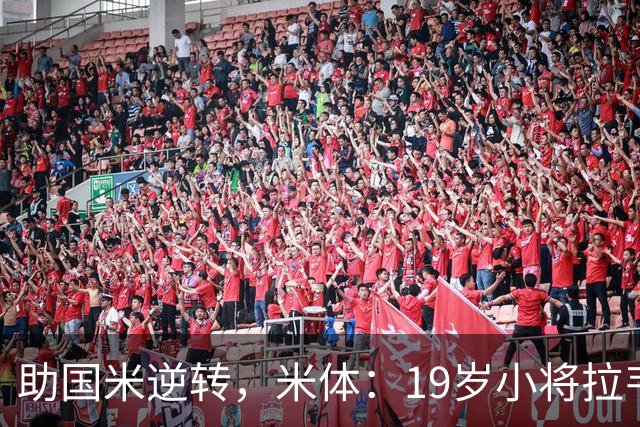 助国米逆转，米体：19岁小将拉韦利两年前曾患脑膜炎险些丧命