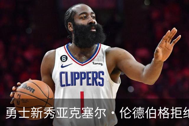 勇士新秀亚克塞尔·伦德伯格拒绝媒体培训,坚持“真我本色”