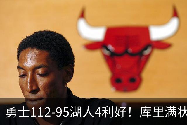 勇士112-95湖人4利好！库里满状态，尼昂+梅尔顿越来越好了！