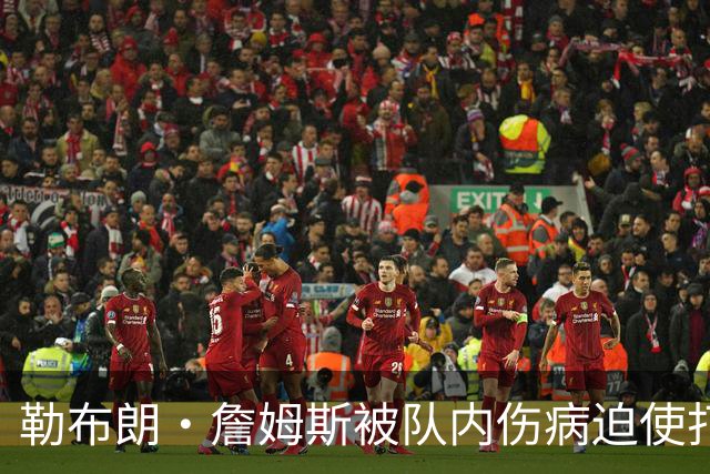 勒布朗·詹姆斯被队内伤病迫使打中锋，76人队提出阵容调整申请