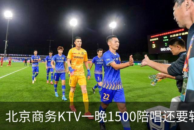 北京商务KTV一晚1500陪唱还要转场夜宵？姑娘们拿身体拼钱的路子，真有那么香吗