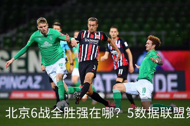 北京6战全胜强在哪?5数据联盟第1+14项数据联盟前5,场均净胜25分