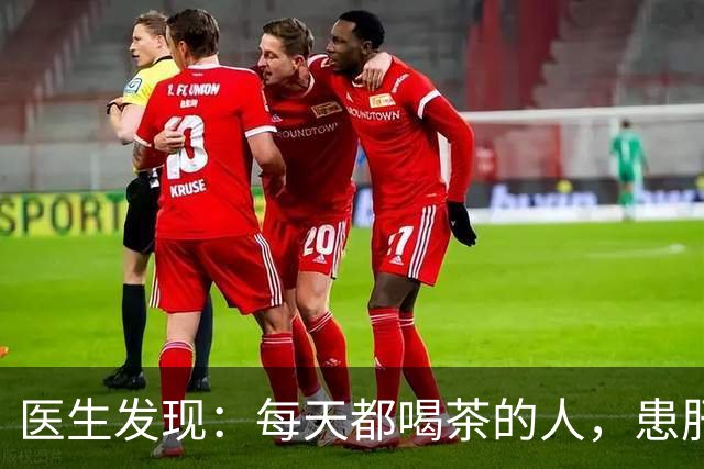 医生发现:每天都喝茶的人,患肝病和癌症的风险骤增?是真的吗