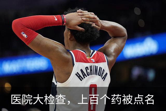 医院大检查，上百个药被点名