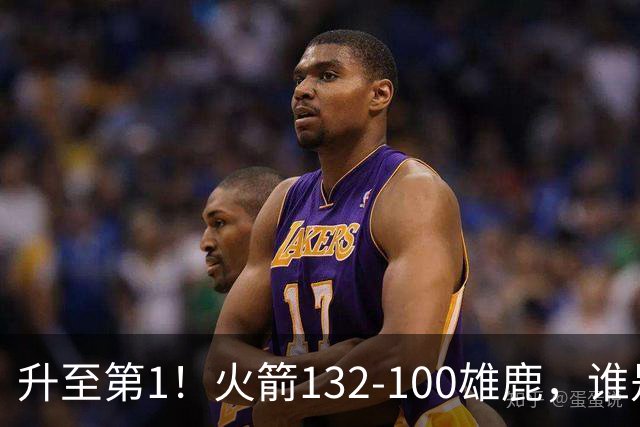 升至第1！火箭132-100雄鹿，谁是本场比赛的功臣，数据不会说谎