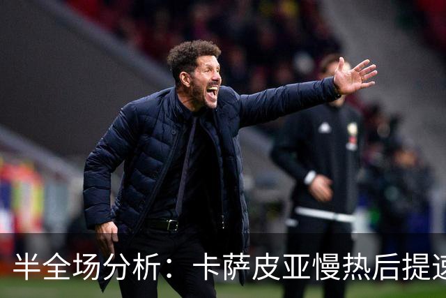 半全场分析:卡萨皮亚慢热后提速,葡萄牙体育领先优势稳吗?