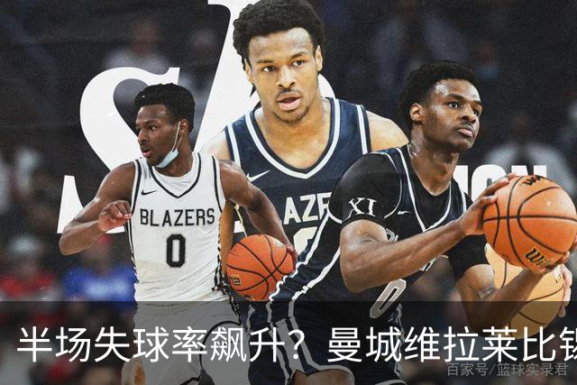 半场失球率飙升？曼城维拉莱比锡埃勒维尔博弈