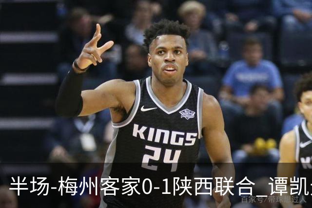 半场-梅州客家0-1陕西联合 谭凯元破门+染黄维尼失良机