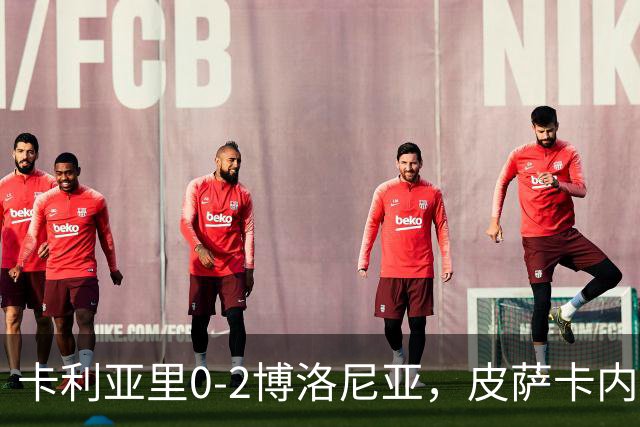 卡利亚里0-2博洛尼亚，皮萨卡内：我清楚我们的处境和目标
