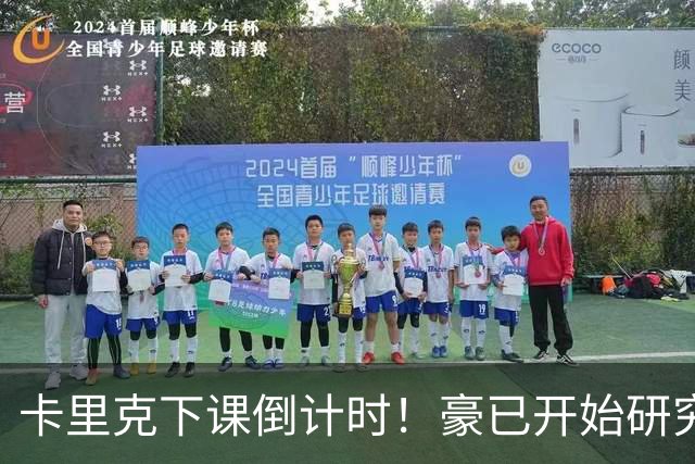 卡里克下课倒计时！豪已开始研究曼联，3套全新首发战术蓝图曝光