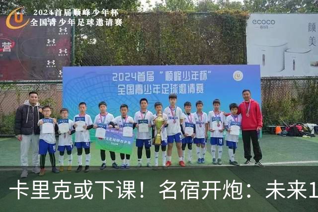 卡里克或下课！名宿开炮：未来10年也难夺冠，别总让教练背锅