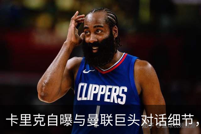 卡里克自曝与曼联巨头对话细节,暗示内部确有争吵!否认球员不职业