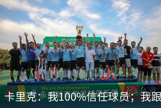 卡里克：我100%信任球员；我跟爵爷和索尔斯克亚有频繁的沟通