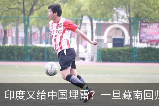 印度又给中国埋雷？一旦藏南回归，迎接中国的将是超级毒品炸弹