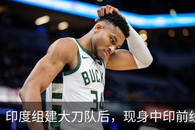 印度组建大刀队后，现身中印前线：印度边境警察司令要向莫迪发难