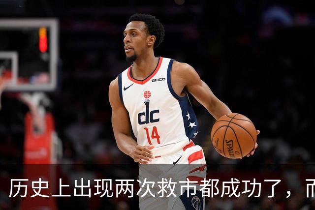 历史上出现两次救市都成功了，而这一次大概率也是有可能成功的