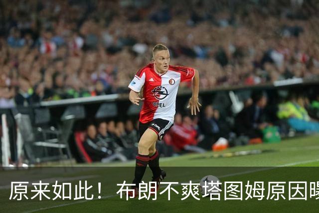 原来如此！布朗不爽塔图姆原因曝光！