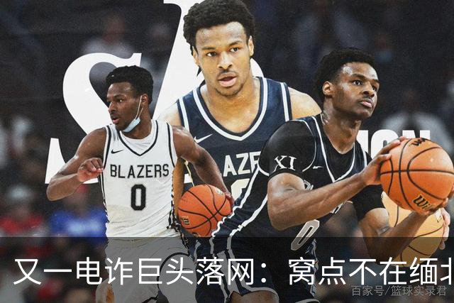 又一电诈巨头落网：窝点不在缅北，在柬埔寨