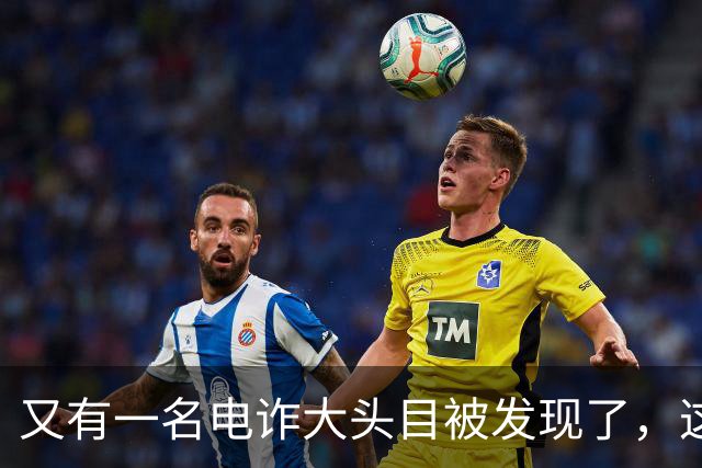 又有一名电诈大头目被发现了,这一次并不是大家熟知的缅北地区