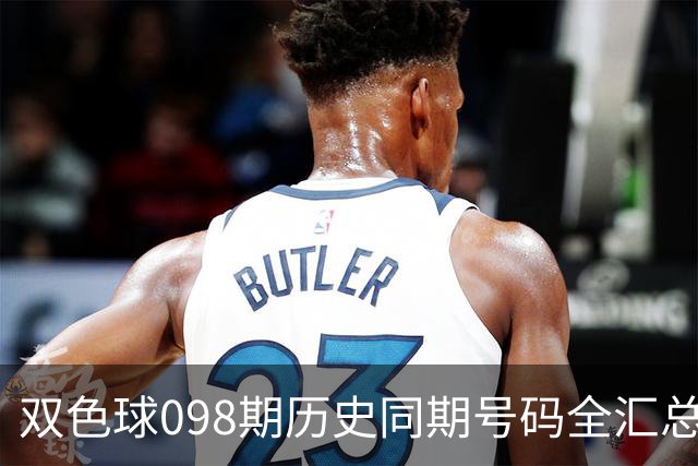 双色球098期历史同期号码全汇总