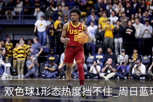双色球1形态热度挡不住 周日蓝球1特征迎临界点