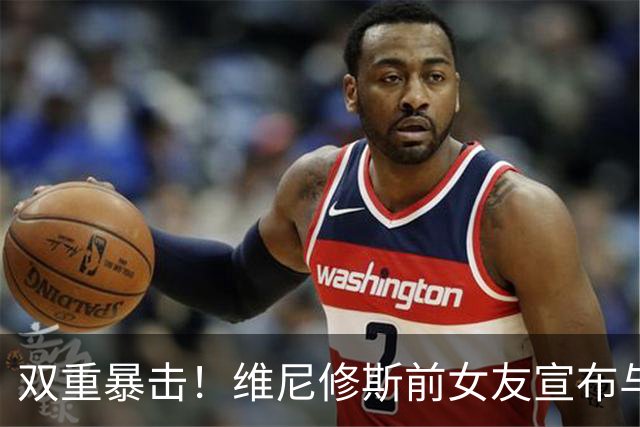 双重暴击！维尼修斯前女友宣布与前夫复合，刚和维尼修斯分手2周